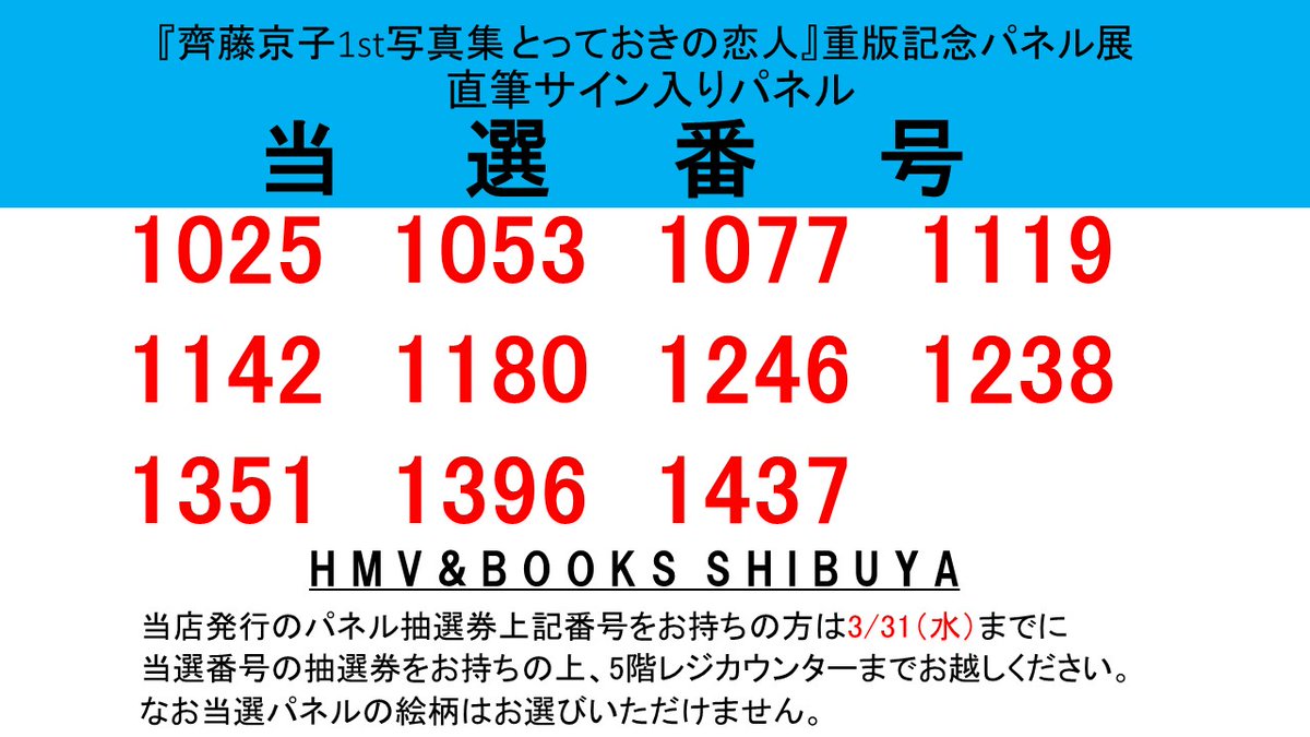 齊藤京子】『齊藤京子1st写真集 とっておきの恋人』重版記念パネル展の
