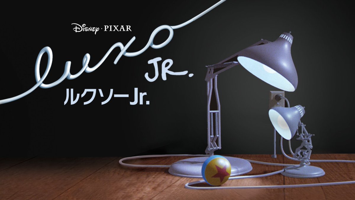 本日（3/25）は #電気記念日 #ピクサー のシンボルともいえる 映画の