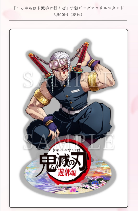 AnimeJapan2021グッズ紹介】 TVアニメ「鬼滅の刃」遊郭編 ・「こっから