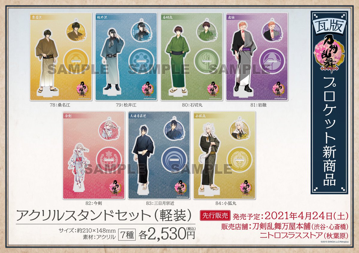 お知らせ】 4月24日(土)より、刀剣乱舞万屋本舗（渋谷＆心斎橋）と