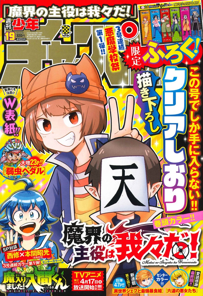 週チャン19号（4/8発売）には2号連続ふろく第1弾『魔界の主役は我々