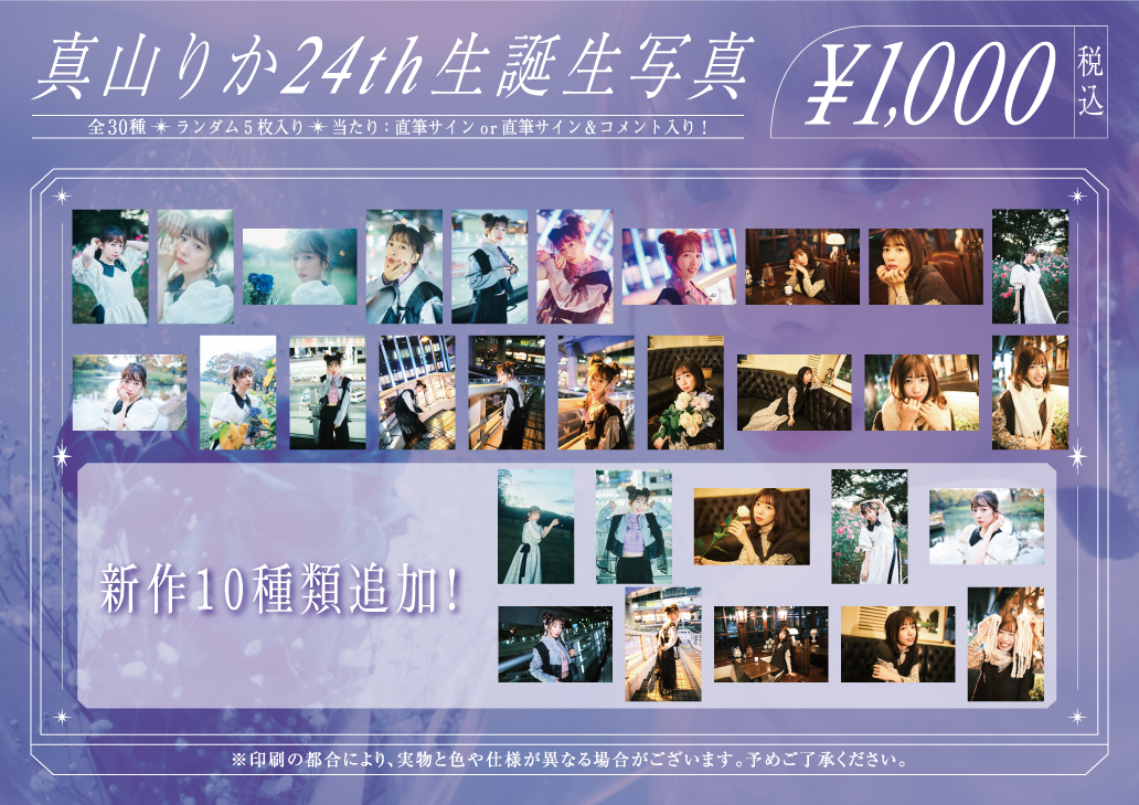 4/15真山りか生誕ソロライブ「まやまにあ-Level.5-」物販情報公開