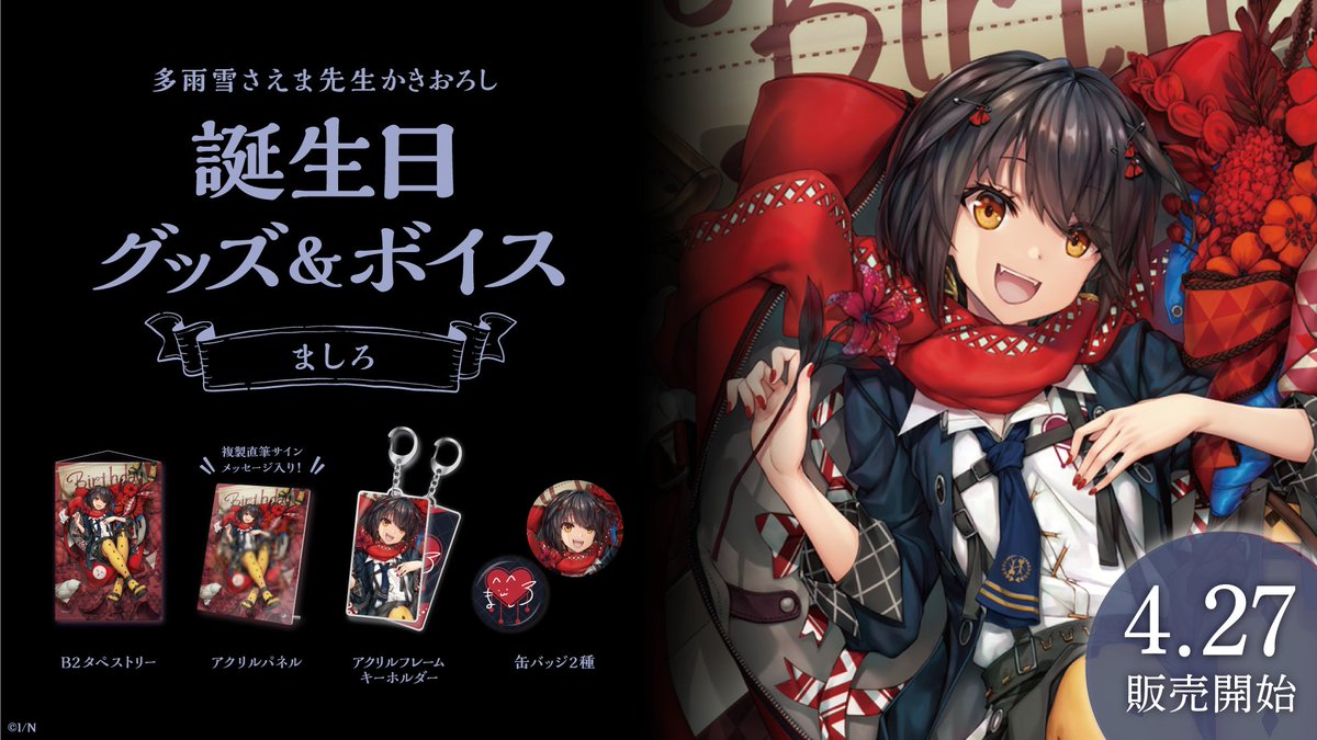 🎂ましろ 誕生日記念グッズ・ボイス販売決定！】 ましろ(@mashiro2434
