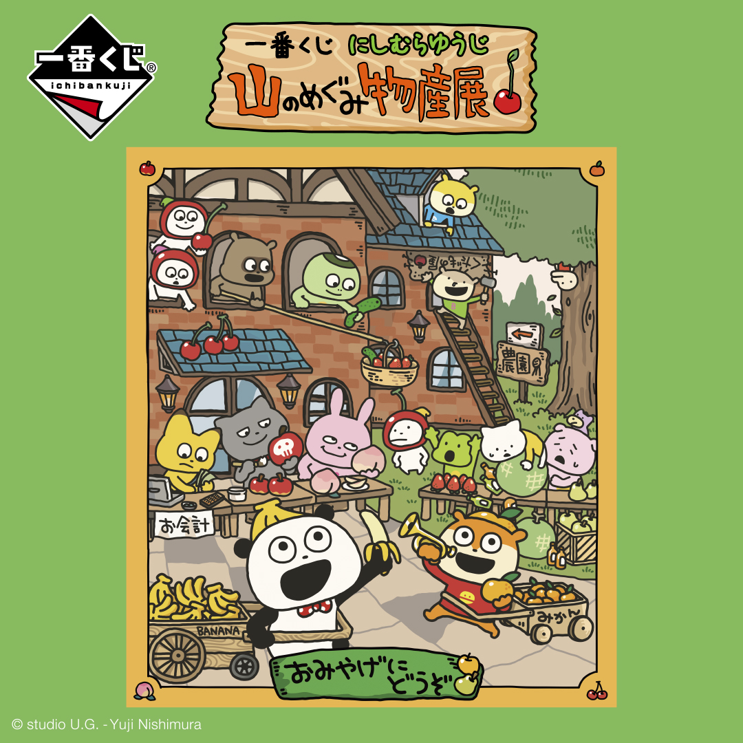 🍒発売決定🍎／ 【一番くじ #にしむらゆうじ ～山のめぐみ物産展