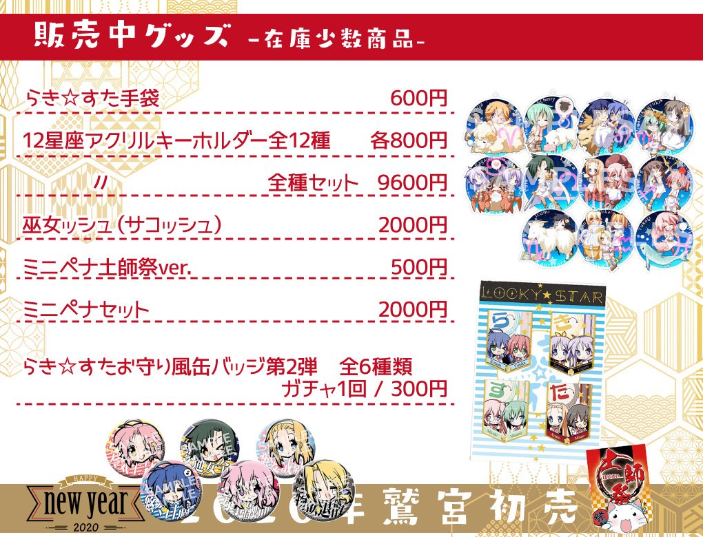 12月31日大晦日22時より鷲宮神社駐車場で開催の「初売り」にて、らき