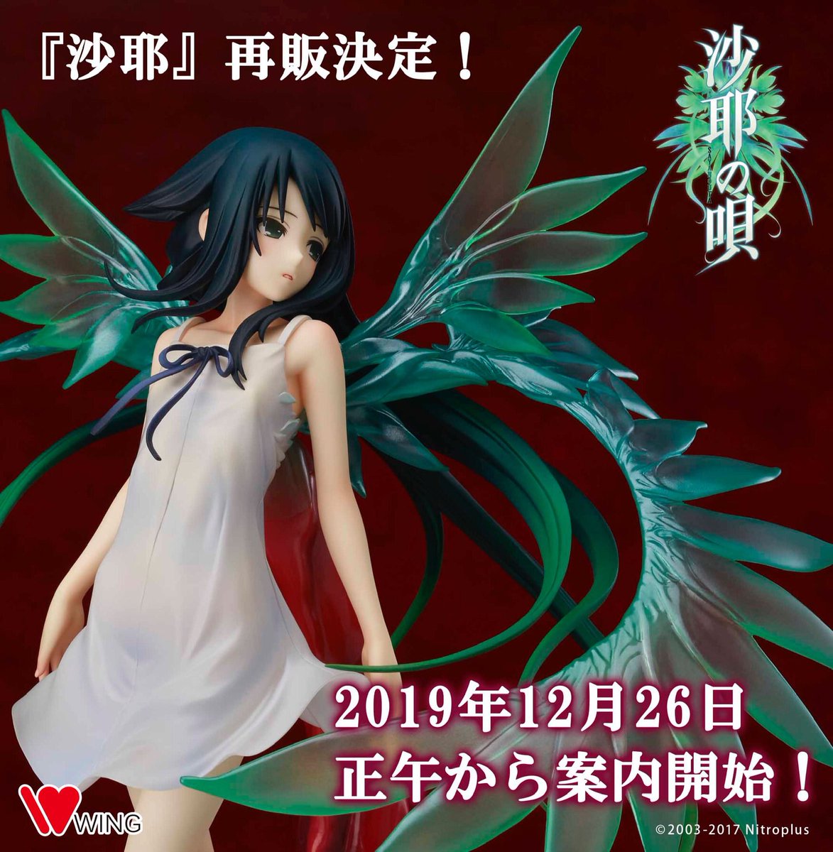 今から16年前の2003年12月26日にニトロプラス様より『沙耶の唄』が発売