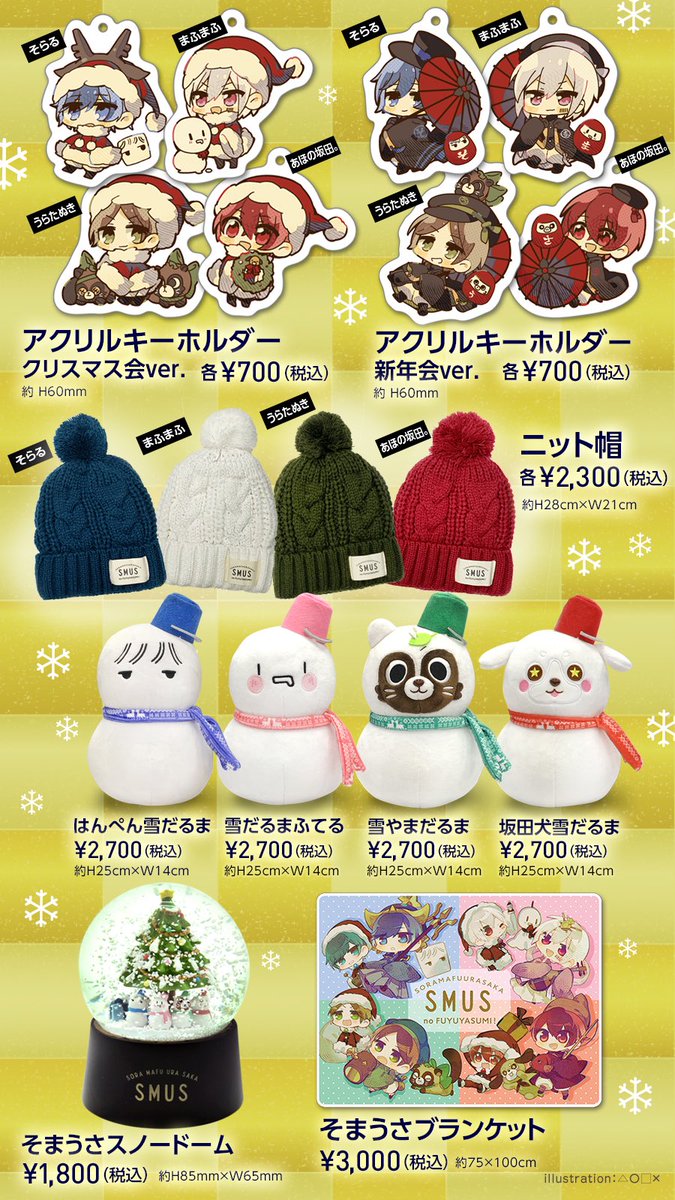 そまうさ新年会グッズ公開！ 【そらまふうらさかのふゆやすみ！新年会
