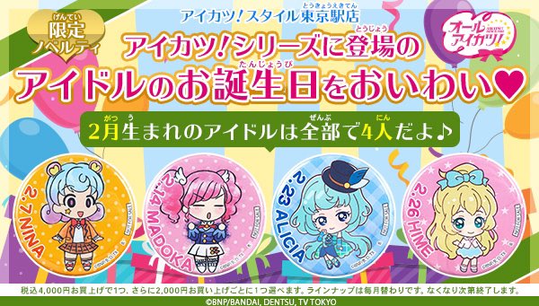 1月9日(木)時点 1月のバースデー缶バッジ全種配布終了いたしました