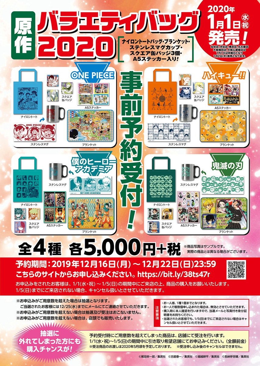 ☆原作バラエティバッグ2020☆ 受注受付は本日まで！ 『ハイキュー