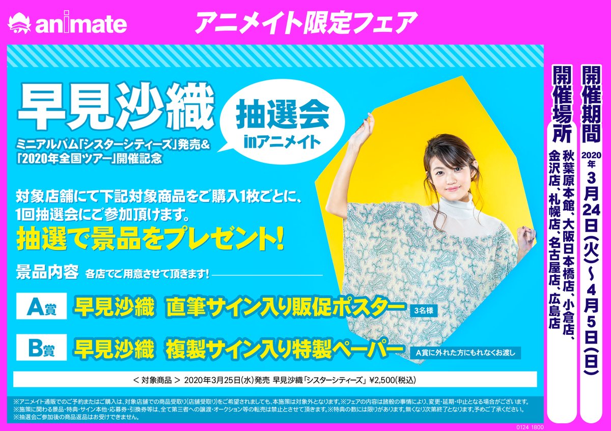 早見沙織 ミニアルバム「シスターシティーズ」発売＆「2020年全国