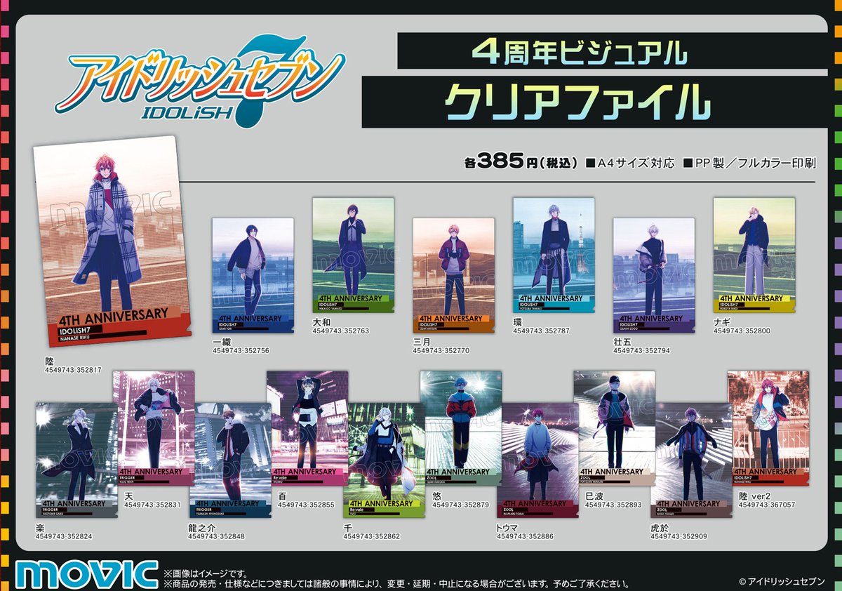 アイドリッシュセブン】4周年ビジュアルを使用したクリアファイル