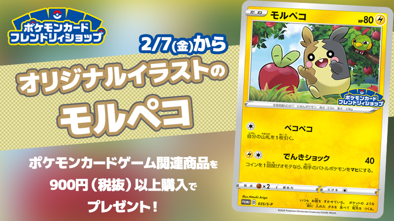 2月7日（金）から、全国のポケモンカードフレンドリィショップで