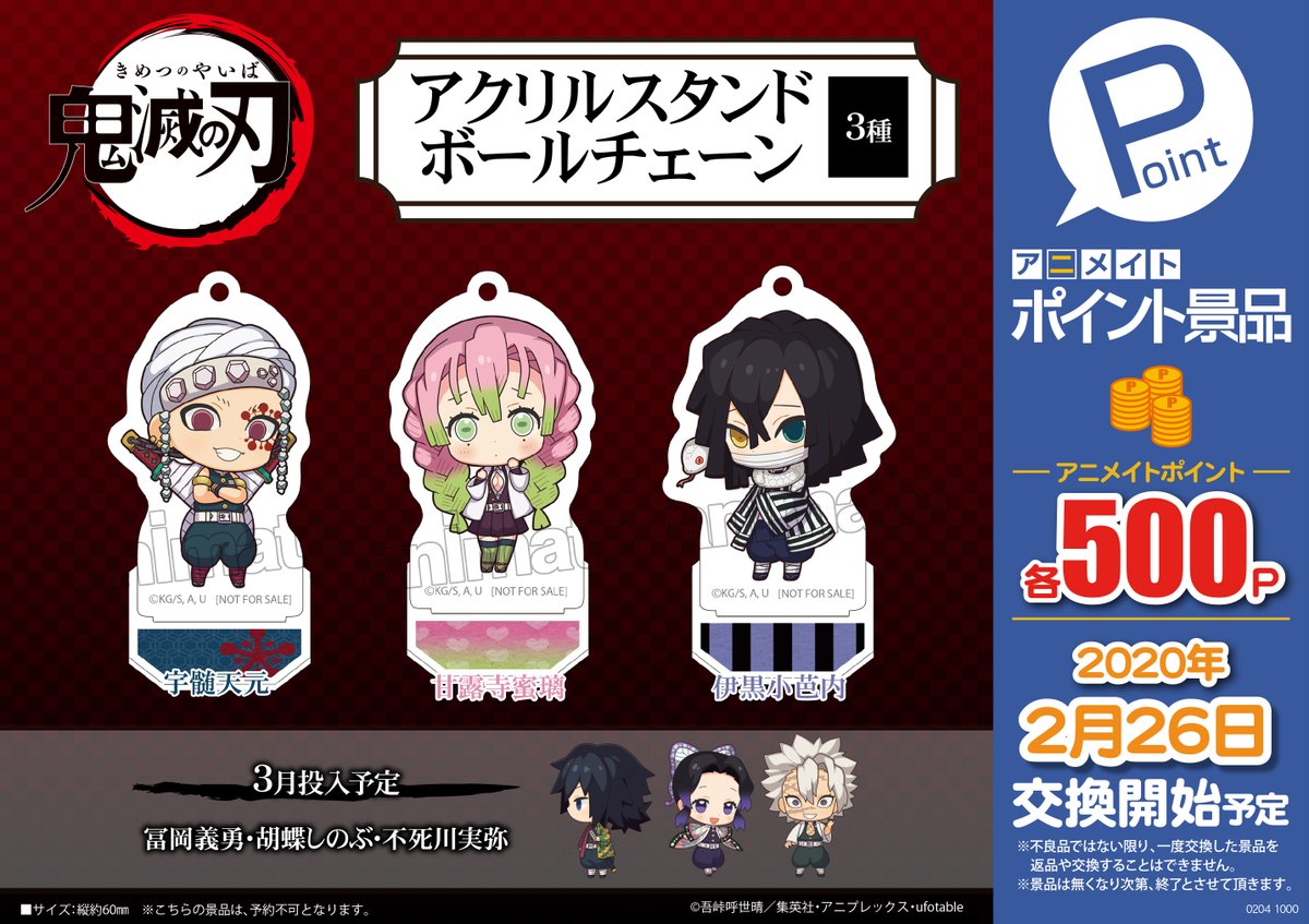 アニメイトポイント景品「鬼滅の刃 アクリルスタンドボールチェーン(3