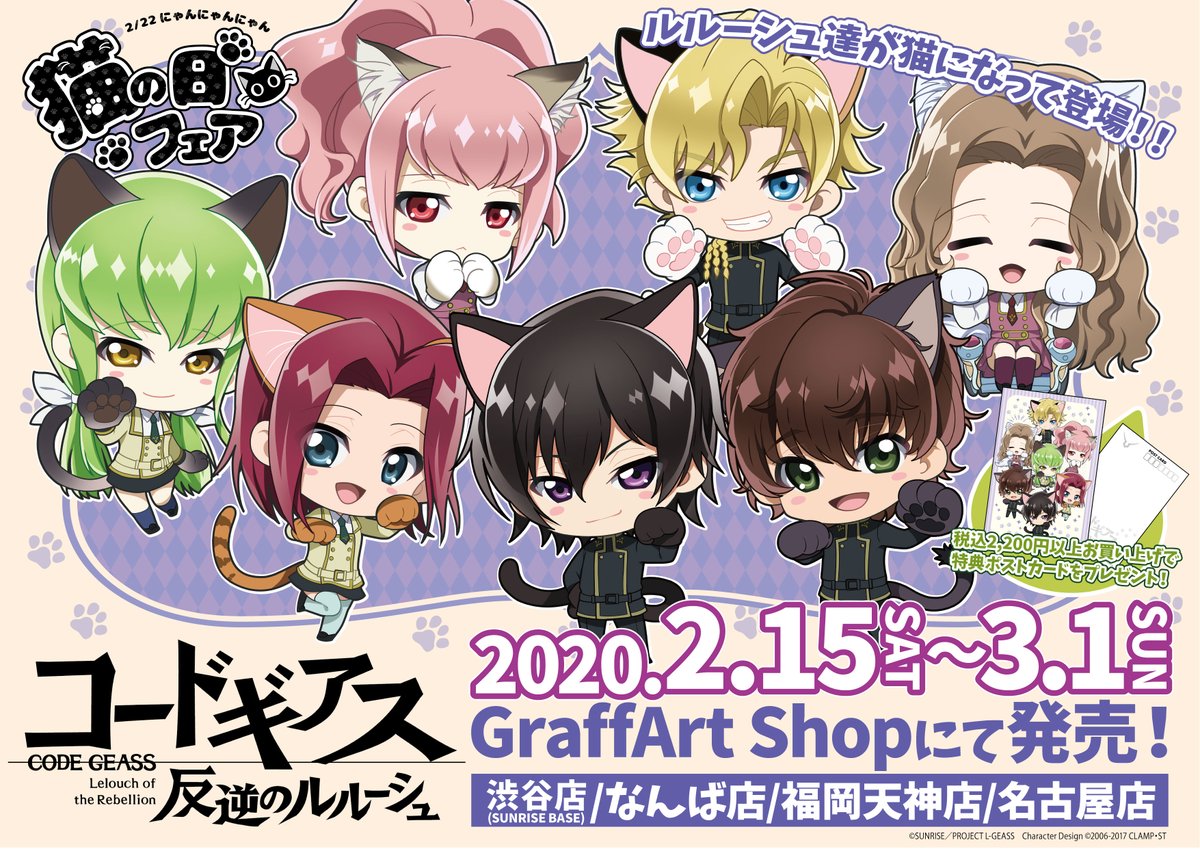 🐱猫の日フェア お知らせ 1/2🐱 2/15(土)より「コードギアス 反逆の