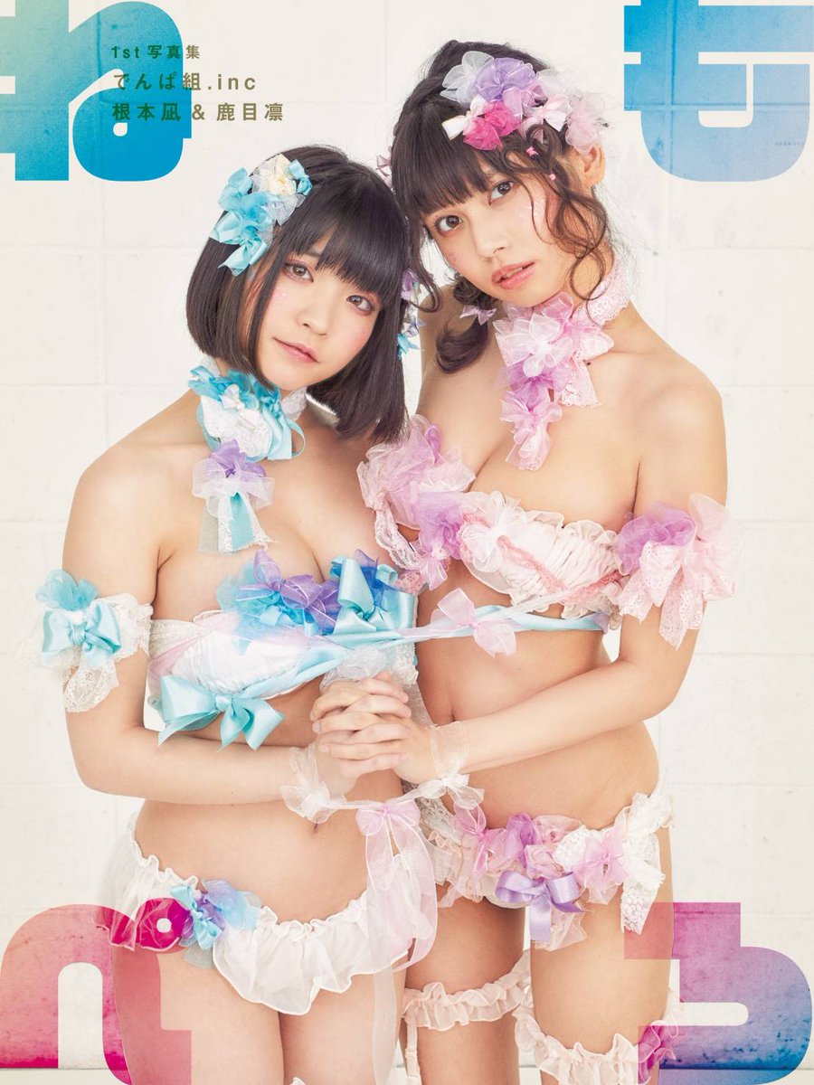 💚でんぱ組.inc 根本凪＆鹿目凛の写真集『ねもぺろ』 表紙デザイン発表