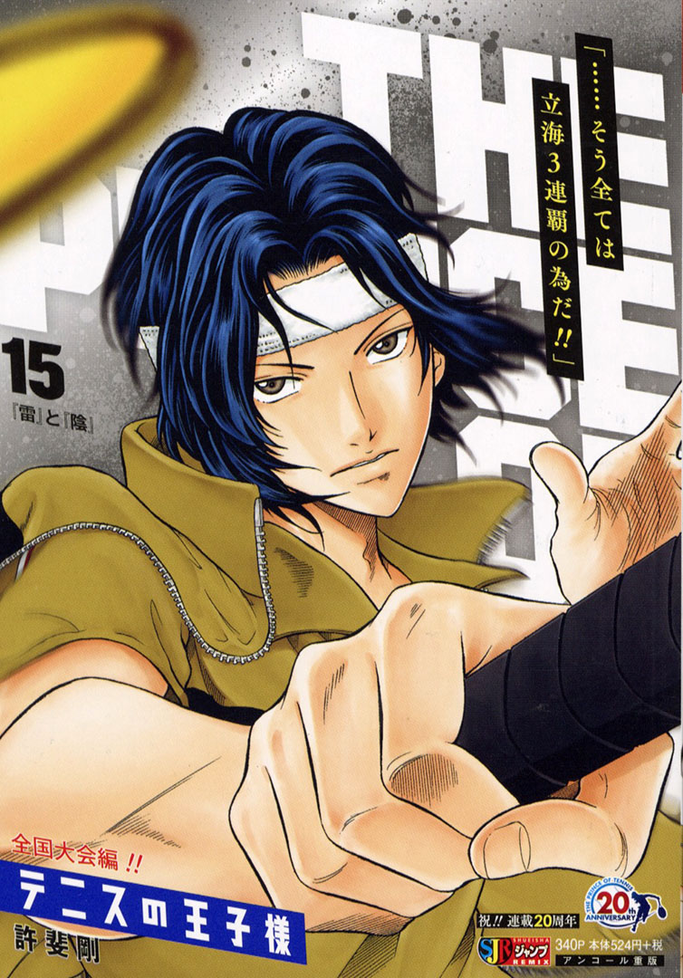 祝!! #テニプリ 連載20周年！】 『#テニスの王子様』15巻 『雷』と