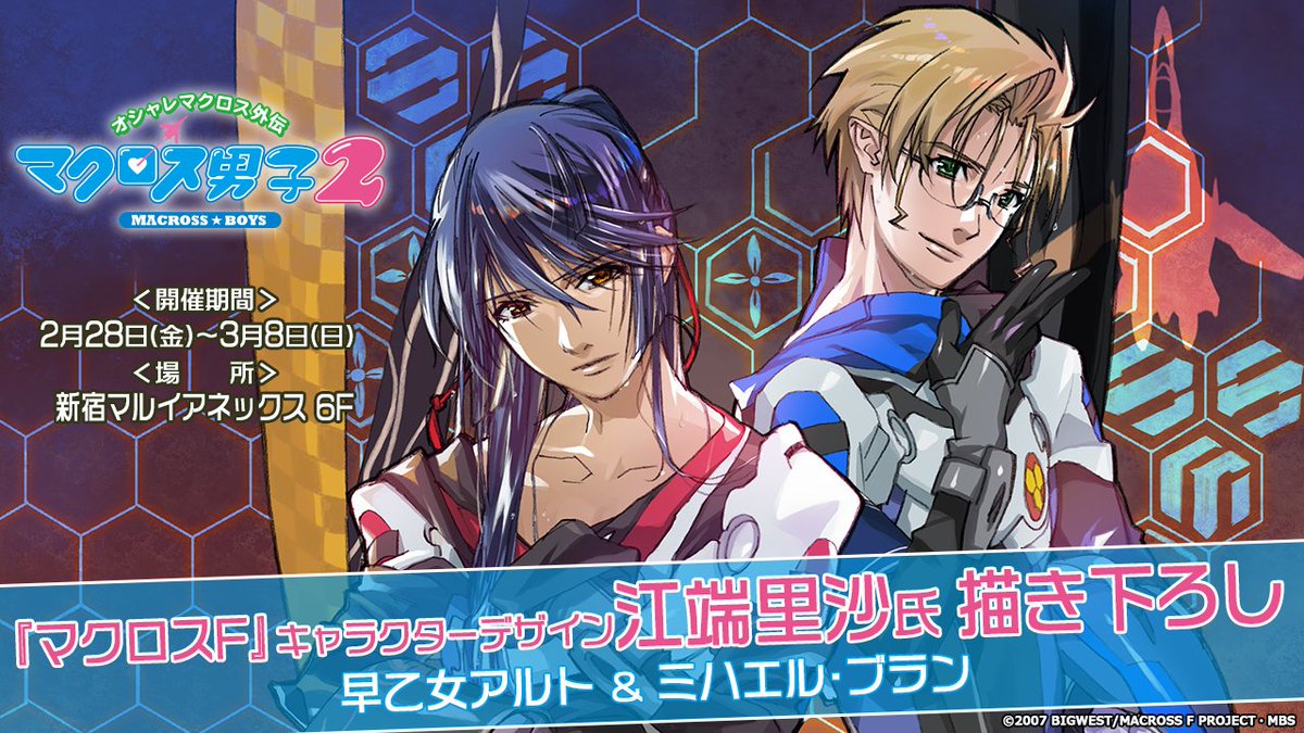 オシャレマクロス外伝 #マクロス男子2 続報】 『#マクロスF