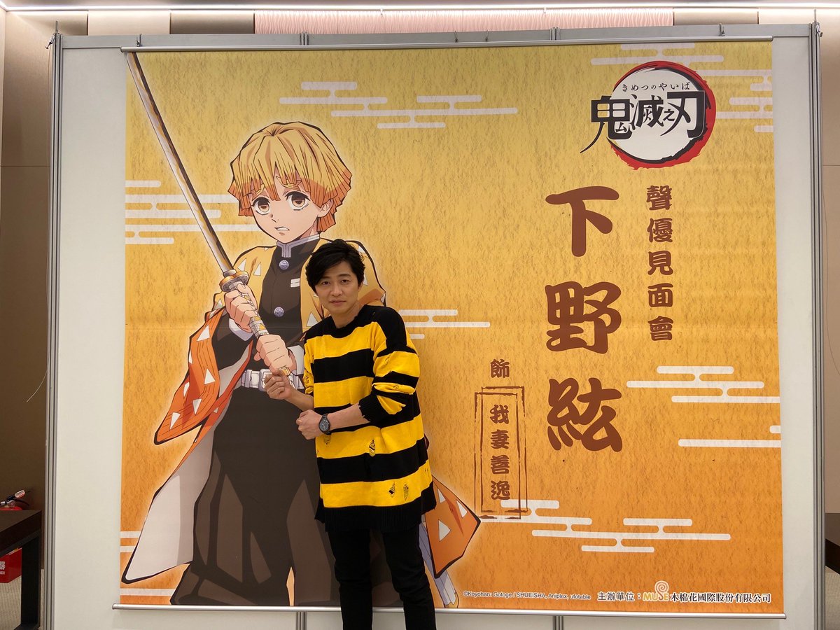 台湾で開催中の「台北国際動漫節」にて、善逸役の下野紘さんをゲストに