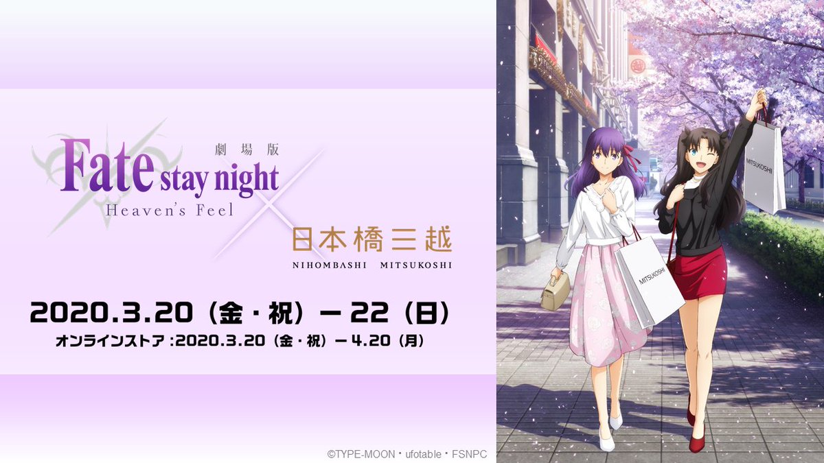 情報】劇場版《Fate/stay night [HF]》x 日本日本橋三越合作活動@TYPE
