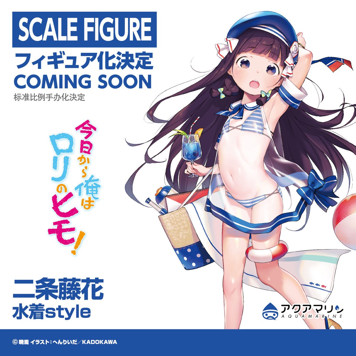 今日から俺はロリのヒモ！ 「二条藤花 水着style」 ✨フィギュア化決定