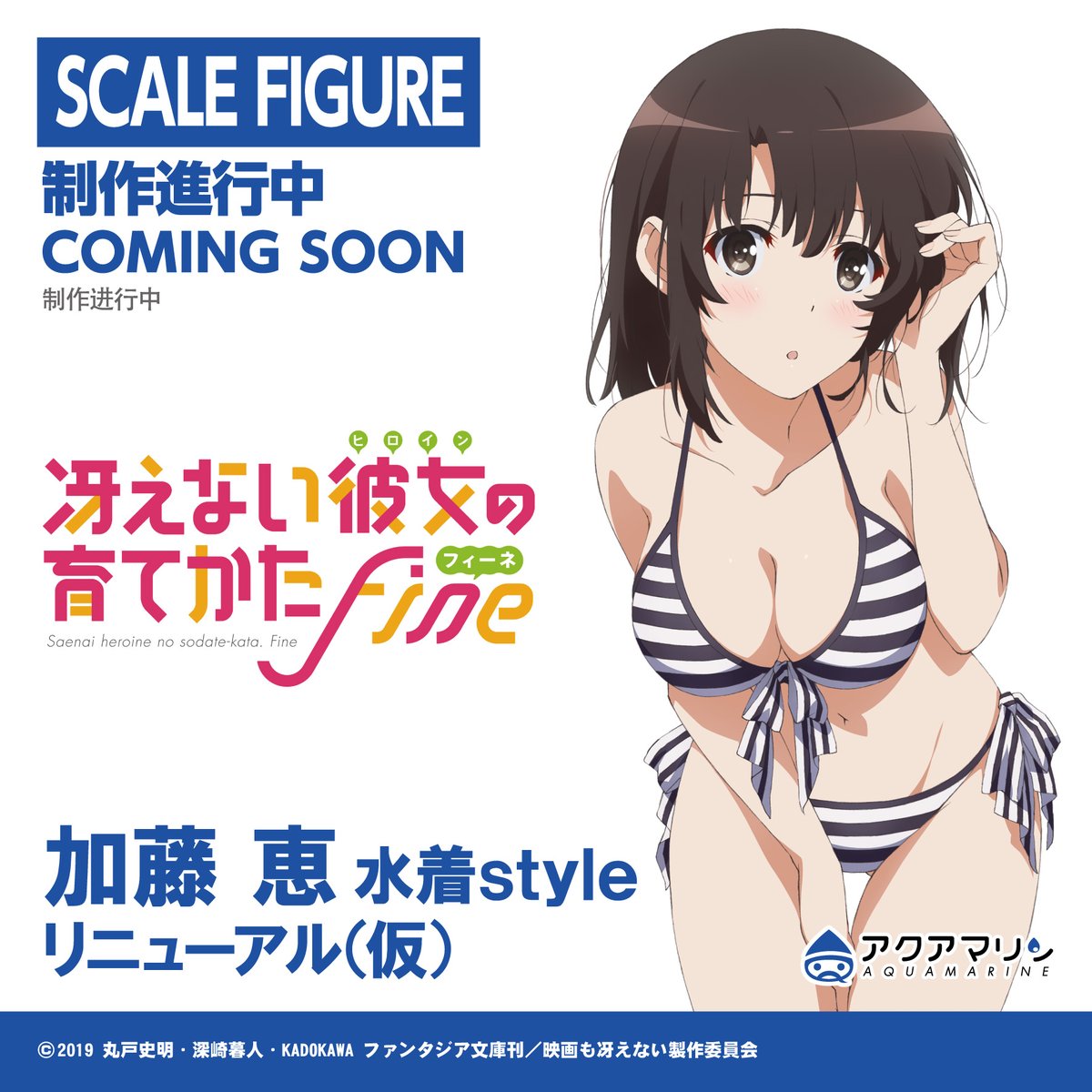 冴えない彼女の育てかた Fine 「加藤恵 水着style リニューアル(仮