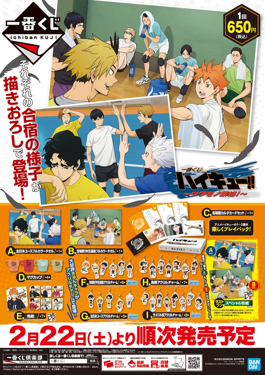 一番くじ ハイキュー!! TO THE TOP～ツワモノ集結！～】 2月22日より