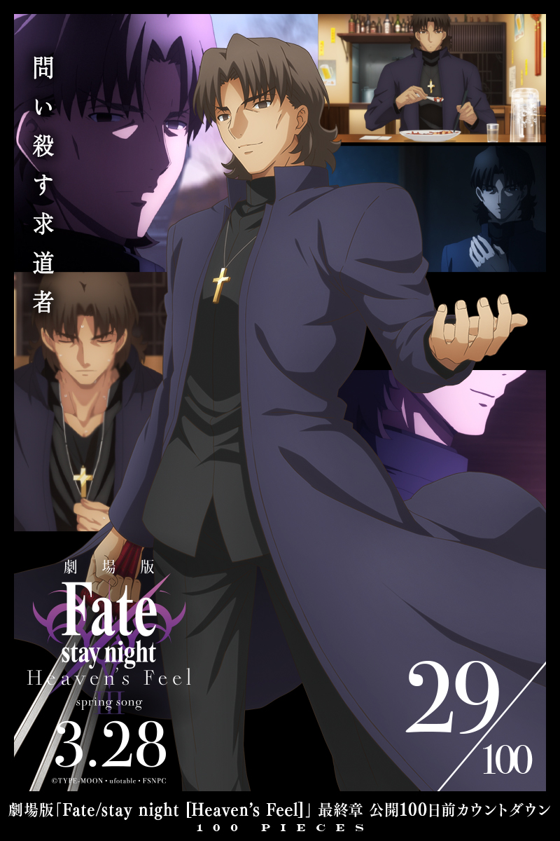29/100 PIECES】 劇場版「Fate/stay night [HF]」最終章公開