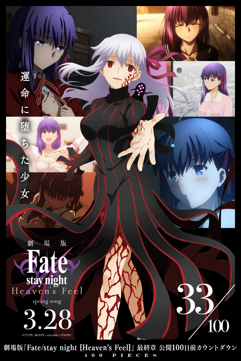 33/100 PIECES】 劇場版「Fate/stay night [HF]」最終章公開