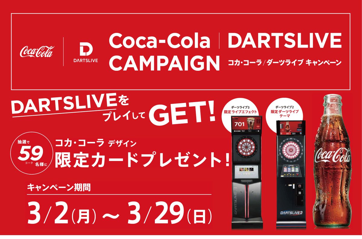 ダーツ好き必見／ コカ・コーラデザインの限定ダーツライブテーマや