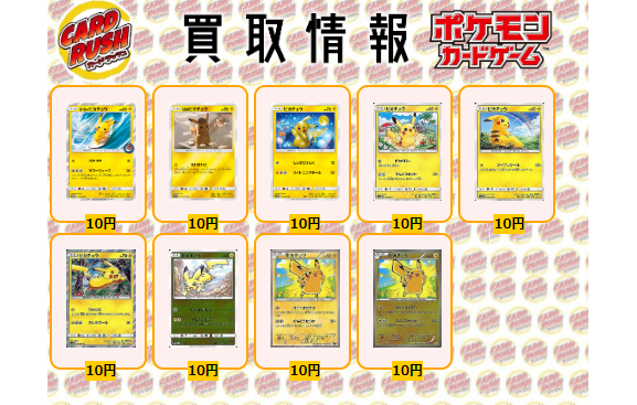 ポケモンカード 買取情報⑮ 海で遊ぶピカチュウ P ￥10 名探偵