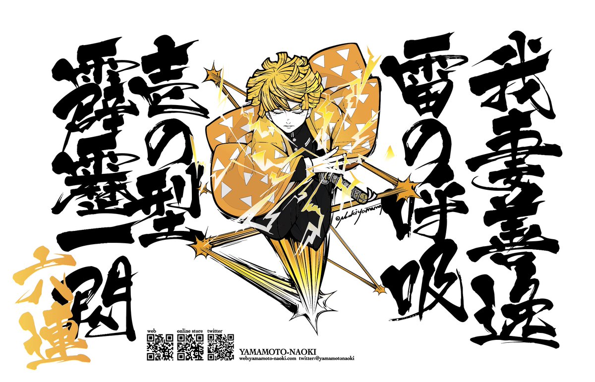 鬼滅の刃 我妻善逸 雷の呼吸 壱の型 霹靂一閃 六連 横長にしてあげ直し