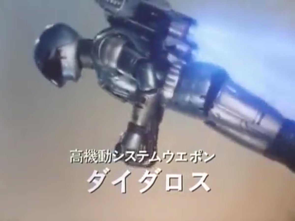 機動刑事ジバン 12話 今話初登場のダイダロス ダイダロスファイヤー