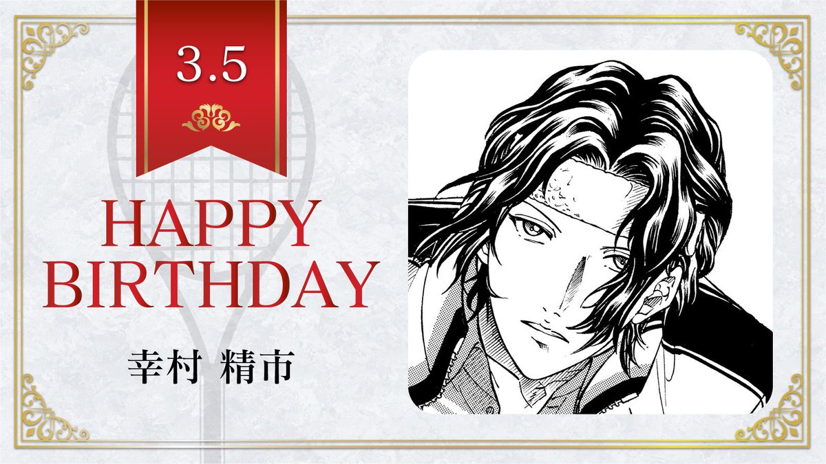 本日、3月5日は、立海大附属中3年生「幸村精市」の誕生日です！ 幸村