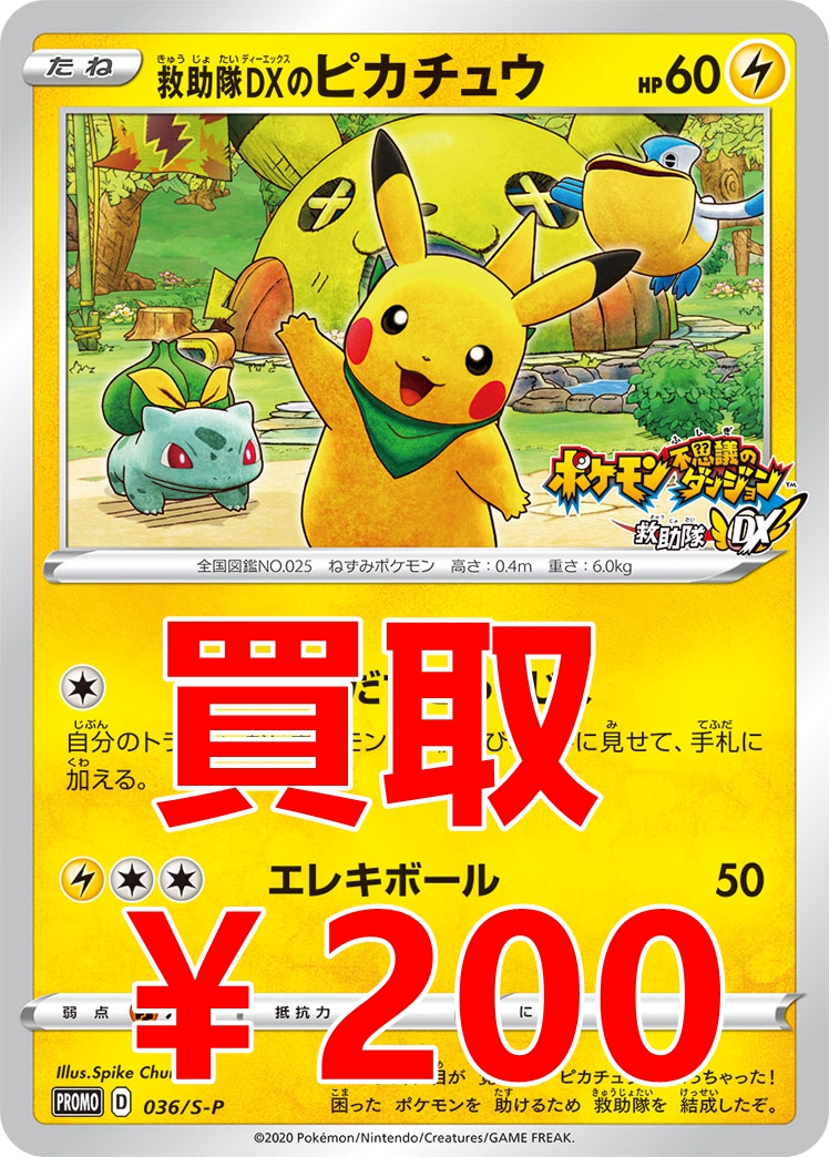 ポケモンカードゲーム 買取情報 救助隊DXのピカチュウ ￥200！ 救助隊
