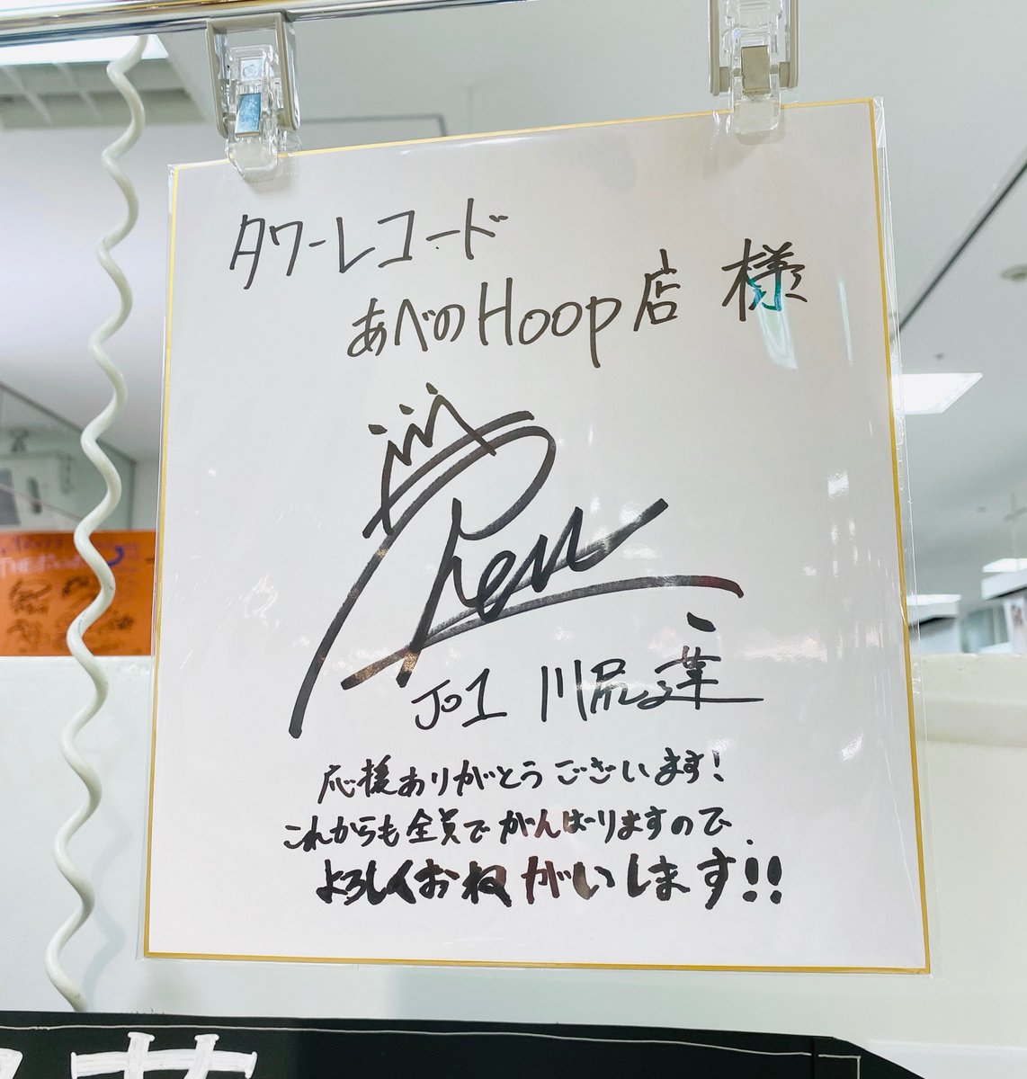 そして、当店では川尻蓮くんのサイン色紙、 JO1皆様のサイン入り