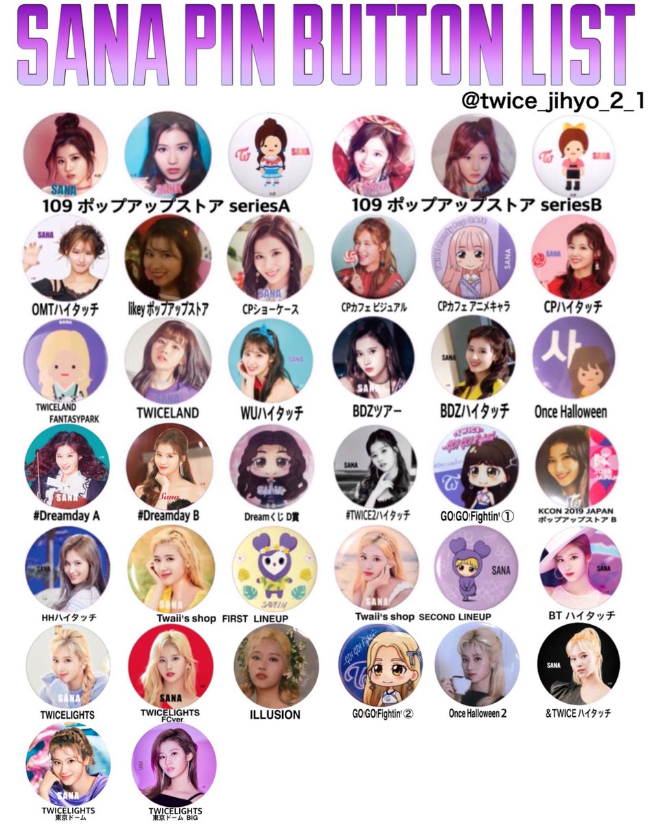 3/23 更新】TWICE 缶バッチリスト サナ、ジヒョ、ミナ 保存⇒RT+いいね