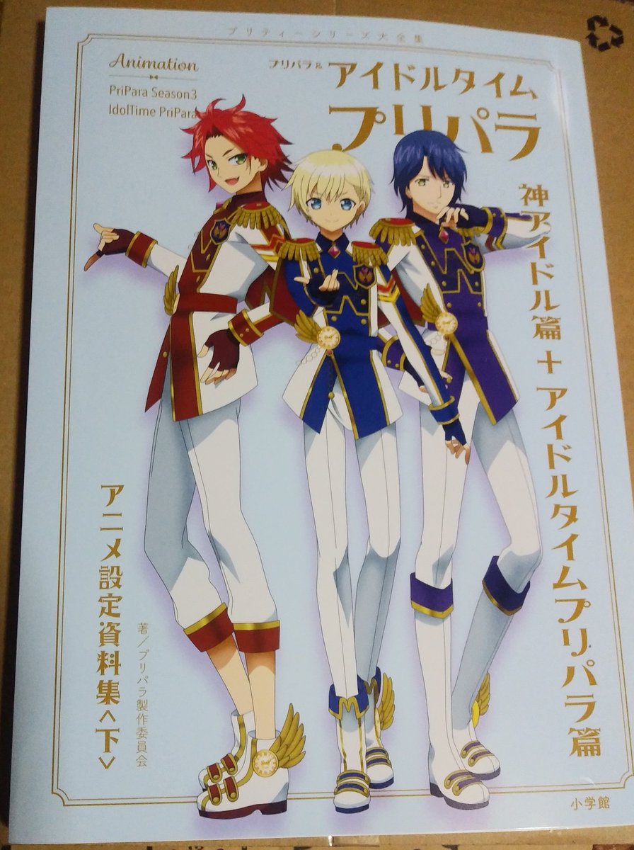 プリパラ設定資料集〈下〉私も届いた🎵😍🎵 ファルルのプリチケ最高