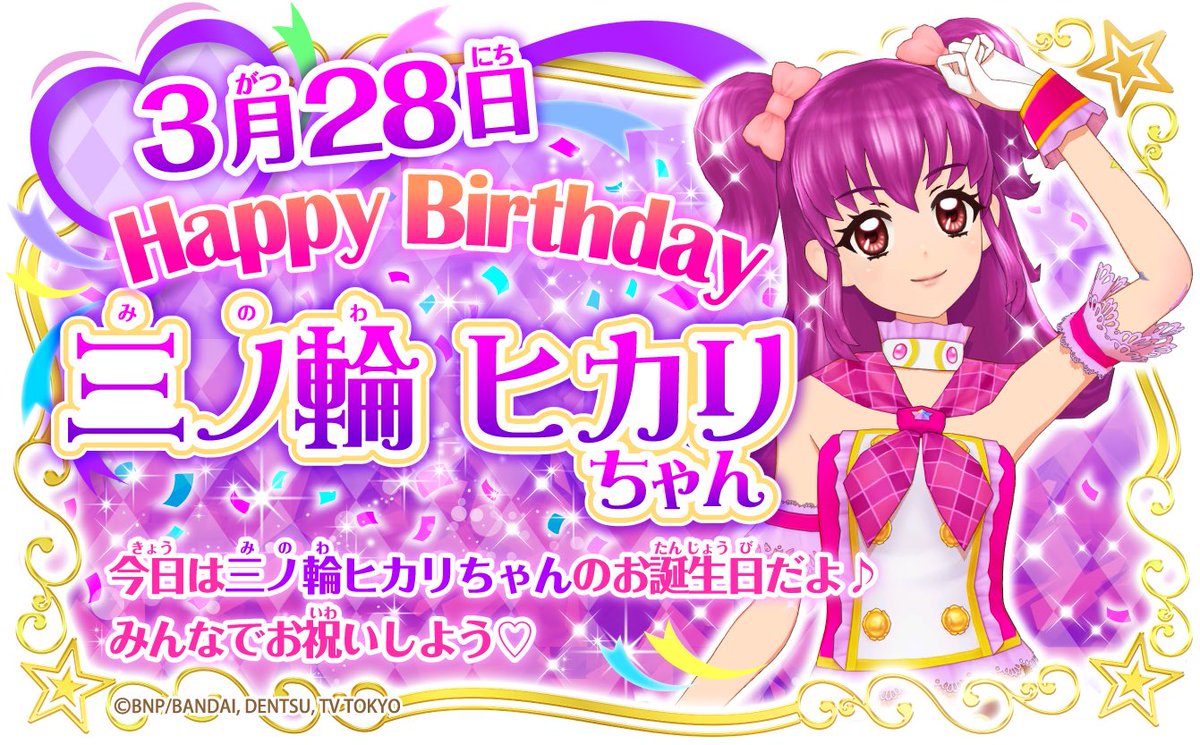 HAPPY BIRTHDAY 本日3月28日は三ノ輪ヒカリちゃんのお誕生日