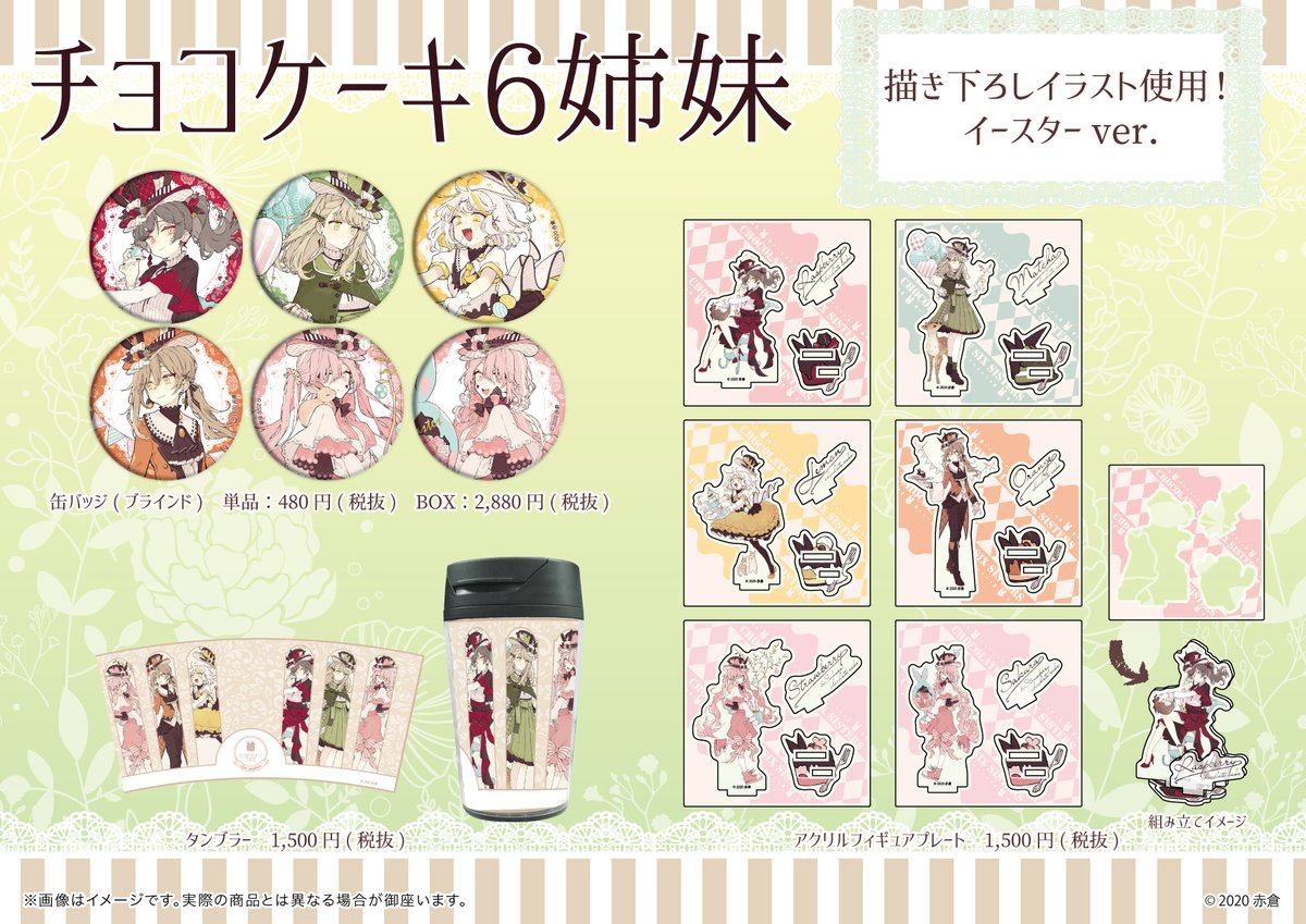 告知】 4月15日(水)から、「チョコケーキ6姉妹」の新グッズが発売され