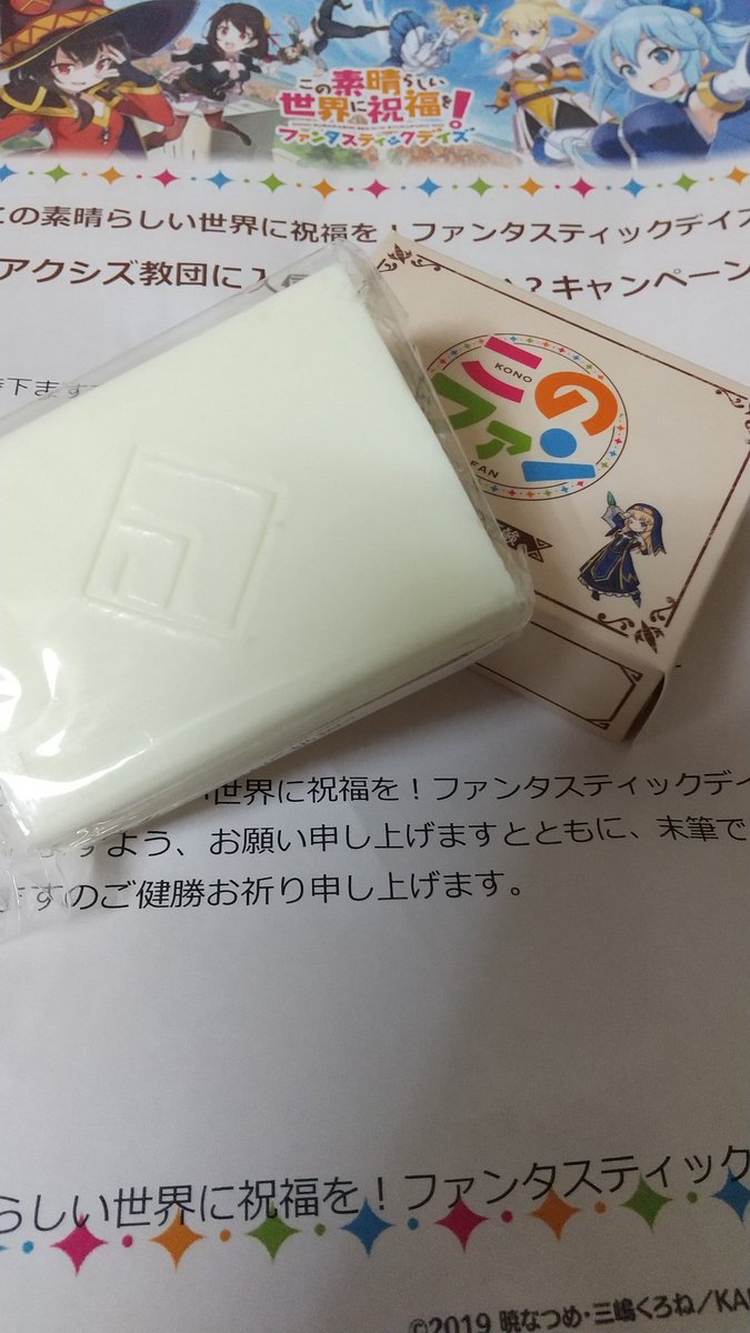 入信の証、頂きました。 さ、食べるか () #このファン #アクシズ教 #石鹸