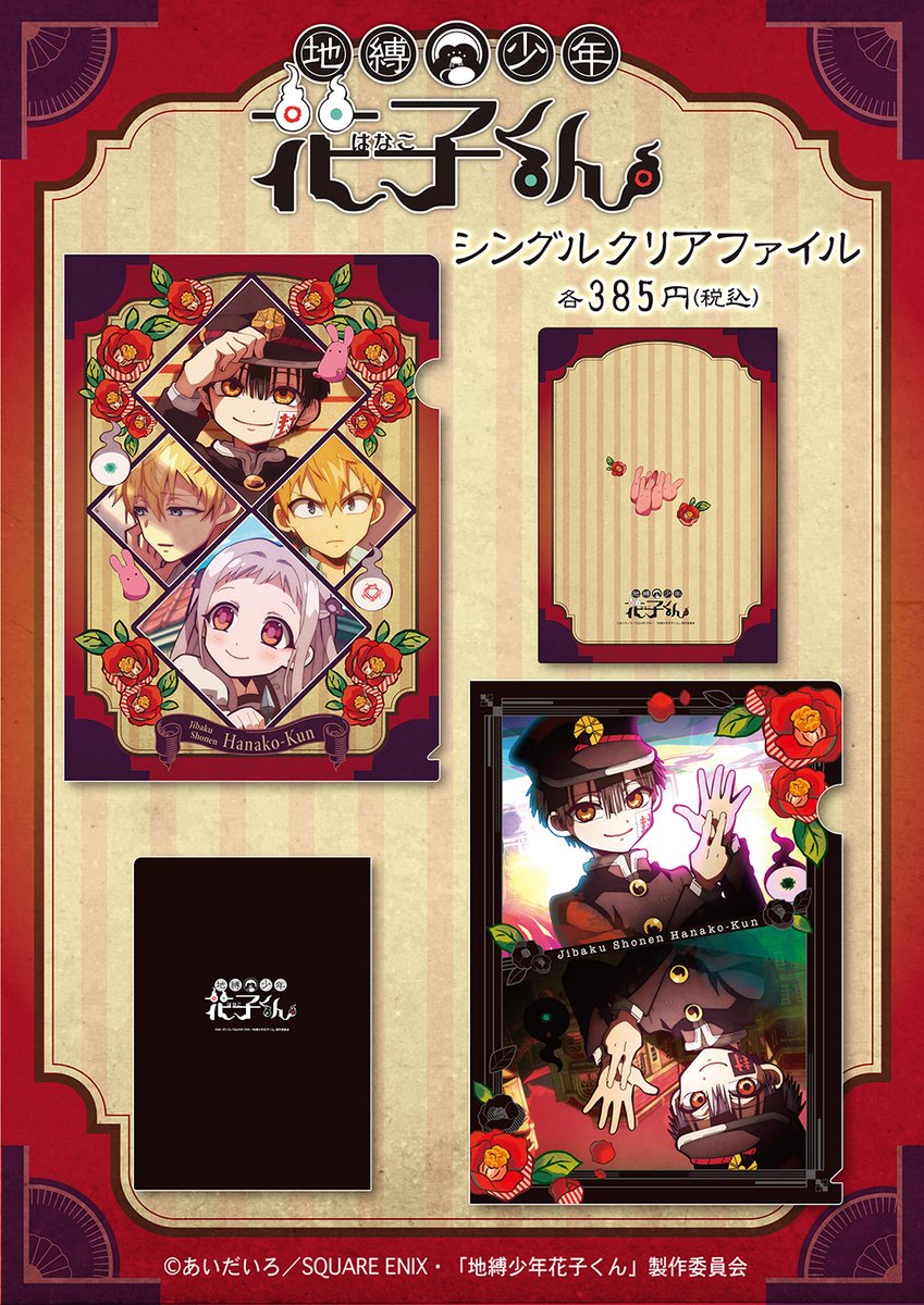 アニメ『地縛少年花子くん』より、新商品のご案内です！ 下じきや