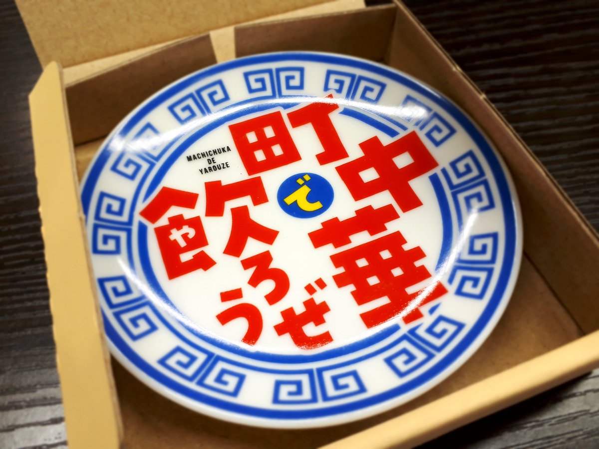 町中華で飲ろうぜ 豆皿青バージョンができました！これまでは番組取材