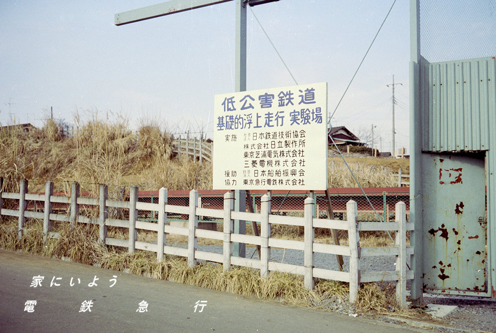 □田園都市線のつきみ野～中央林間間では、低公害鉄道の浮上走行実験線