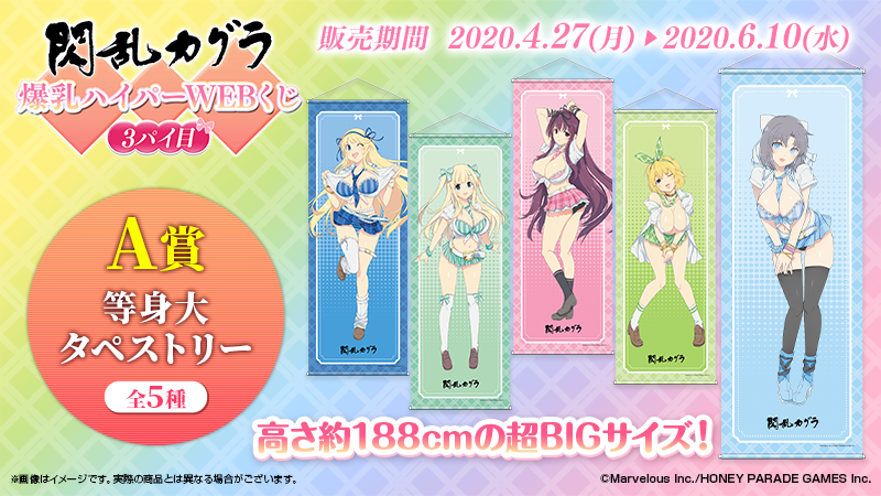 閃乱カグラ 爆乳ハイパーWEBくじ 3パイ目】 A賞は大好評をいただいた