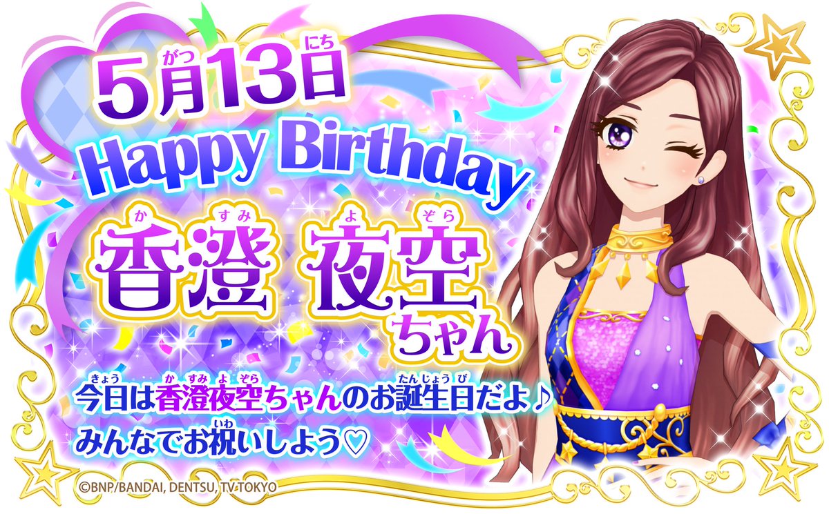 HAPPY BIRTHDAY 本日5月13日は香澄夜空ちゃんのお誕生日💖 第25代S4で