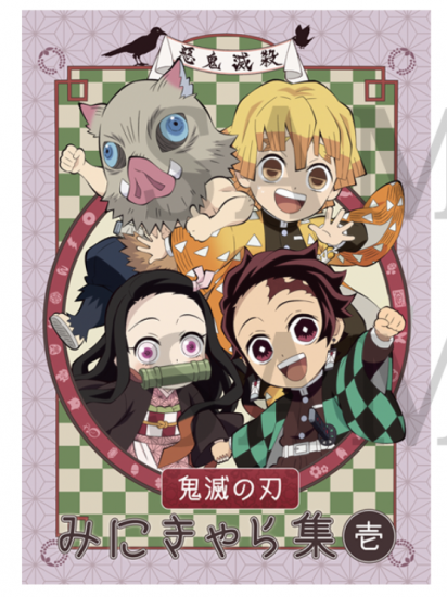 C98限定】TVアニメ「鬼滅の刃」みにきゃら集(壱) 2019年3月～2020年3月