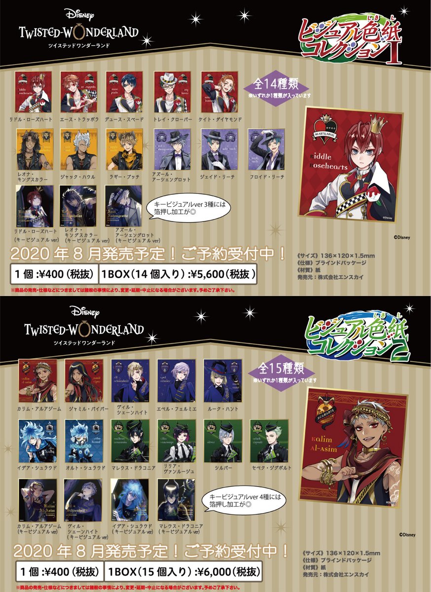 新商品情報】 「ディズニー ツイステッドワンダーランド」より