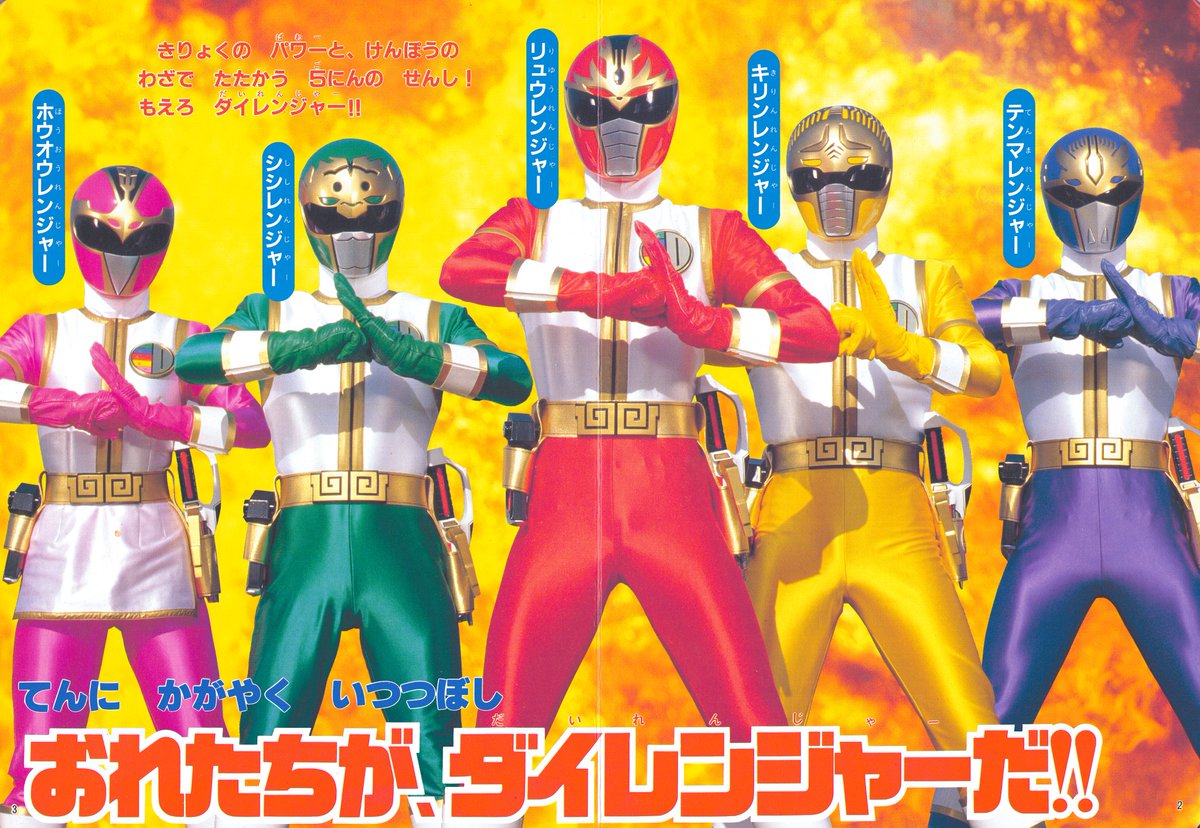 五星戦隊ダイレンジャー①（徳間書店/1993）