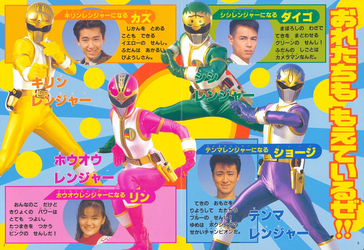 五星戦隊ダイレンジャー①（徳間書店/1993）