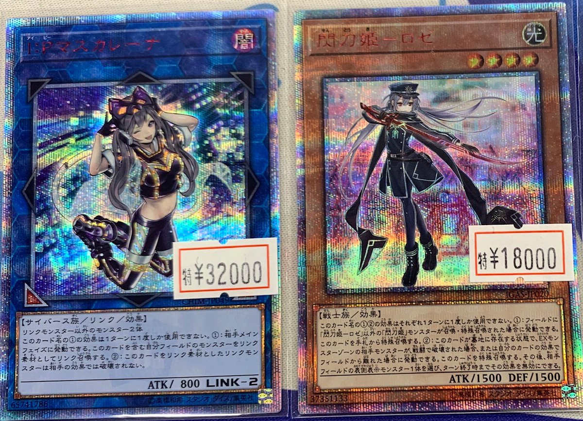 遊戯王 買取】 IP:マスカレーナ 、閃刀姫-ロゼの20thシークレットレア